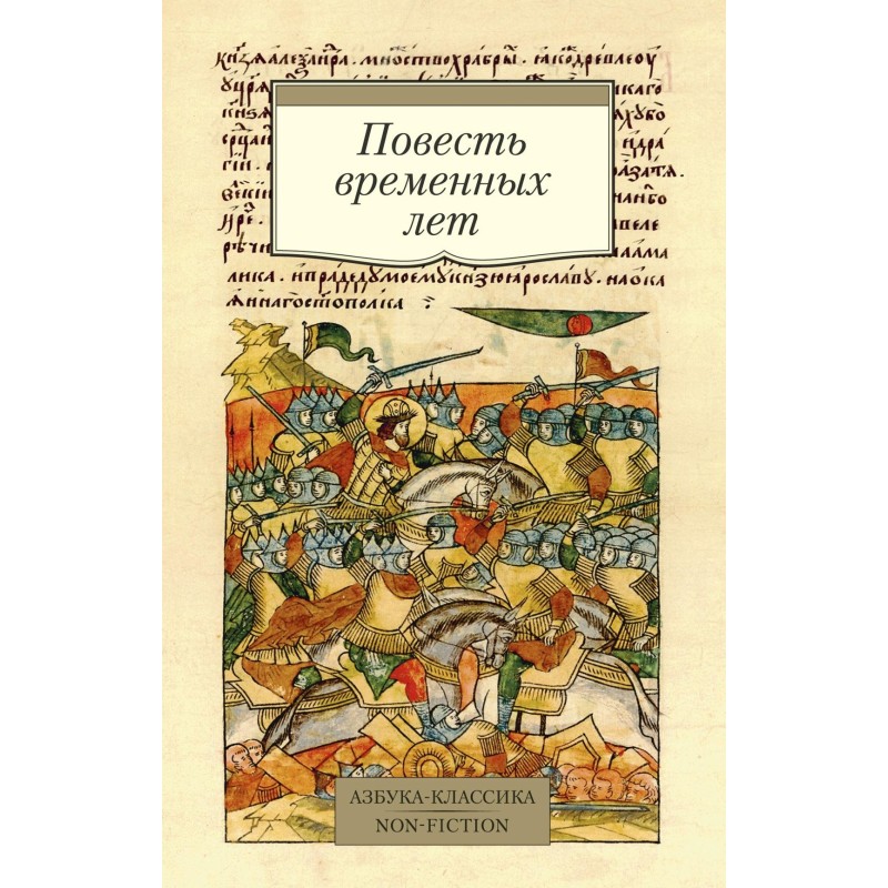 Повесть временных лет (Сборник в переводах Д. С. Лихачева, с комментариями) Повесть временных лет (Сборник в переводах Д. С. Лихачева, с комментариями)