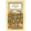 Повесть временных лет (Сборник в переводах Д. С. Лихачева, с комментариями) Повесть временных лет (Сборник в переводах Д. С. Лихачева, с комментариями)