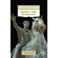 Наедине с собой. Размышления