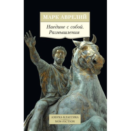 Наедине с собой. Размышления