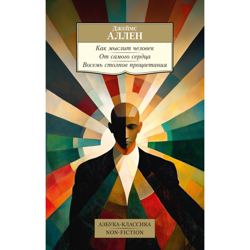 Как мыслит человек. От самого сердца. Восемь столпов процветания Как мыслит человек. От самого сердца. Восемь столпов процветания