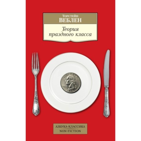 Теория праздного класса