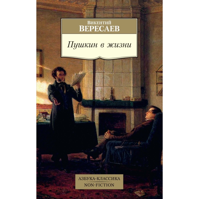 Пушкин в жизни