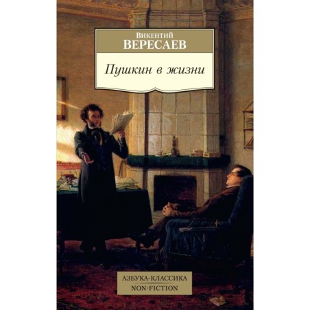 Пушкин в жизни