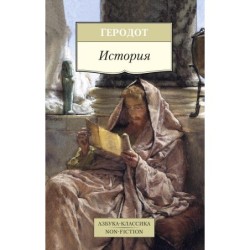 История/Геродот