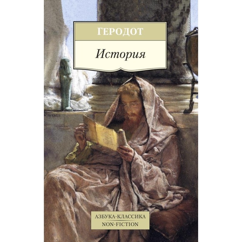 История/Геродот