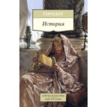 История/Геродот