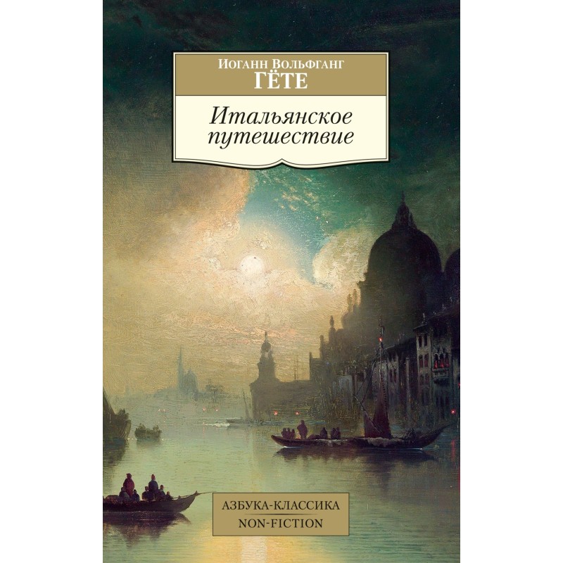 Итальянское путешествие