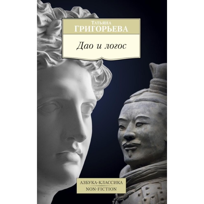 Дао и логос