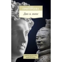 Дао и логос