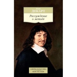 Рассуждение о методе