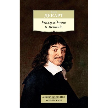 Рассуждение о методе