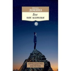 Бог как иллюзия