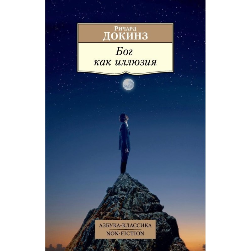 Бог как иллюзия