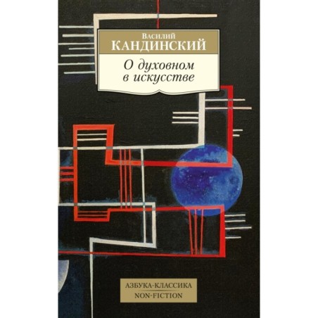 О духовном в искусстве