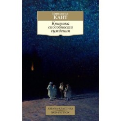 Критика способности суждения