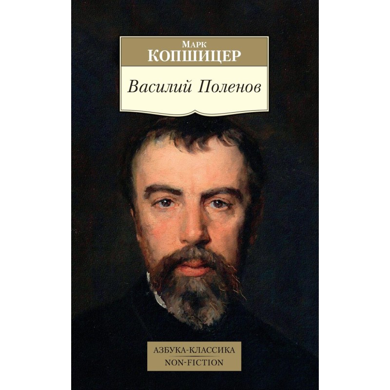 Василий Поленов