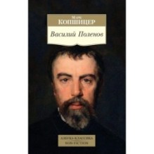 Василий Поленов