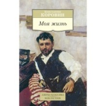 Моя жизнь/Коровин К.
