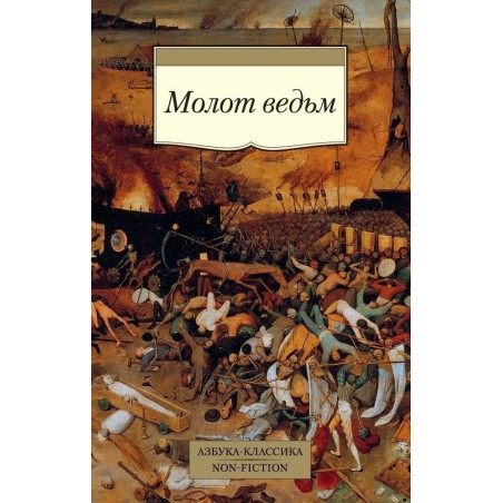 Молот ведьм
