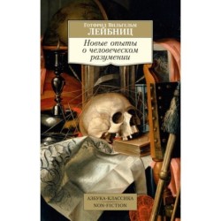 Новые опыты о человеческом разумении