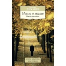 Мысли о жизни. Воспоминания
