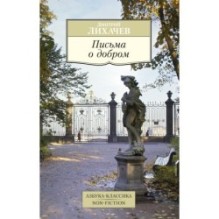 Письма о добром