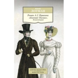 Роман А. С. Пушкина "Евгений Онегин". Комментарий