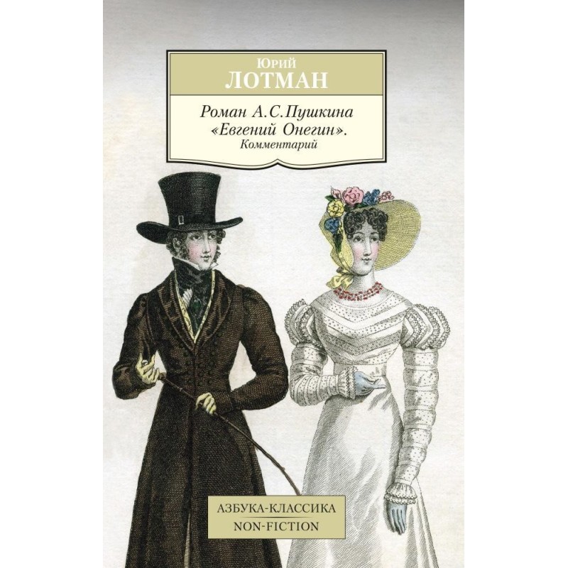 Роман А. С. Пушкина "Евгений Онегин". Комментарий