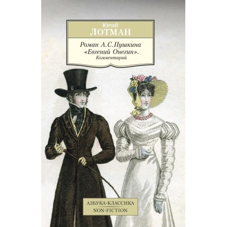 Роман А. С. Пушкина "Евгений Онегин". Комментарий