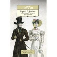 Роман А. С. Пушкина "Евгений Онегин". Комментарий