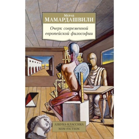 Очерк современной европейской философии