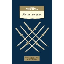 Книга самурая