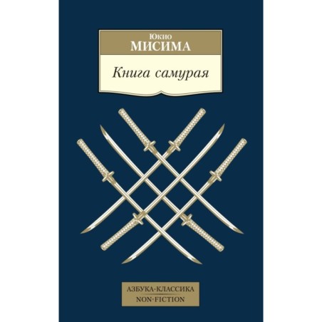 Книга самурая