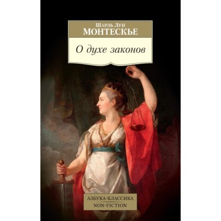 О духе законов