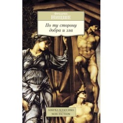 По ту сторону добра и зла