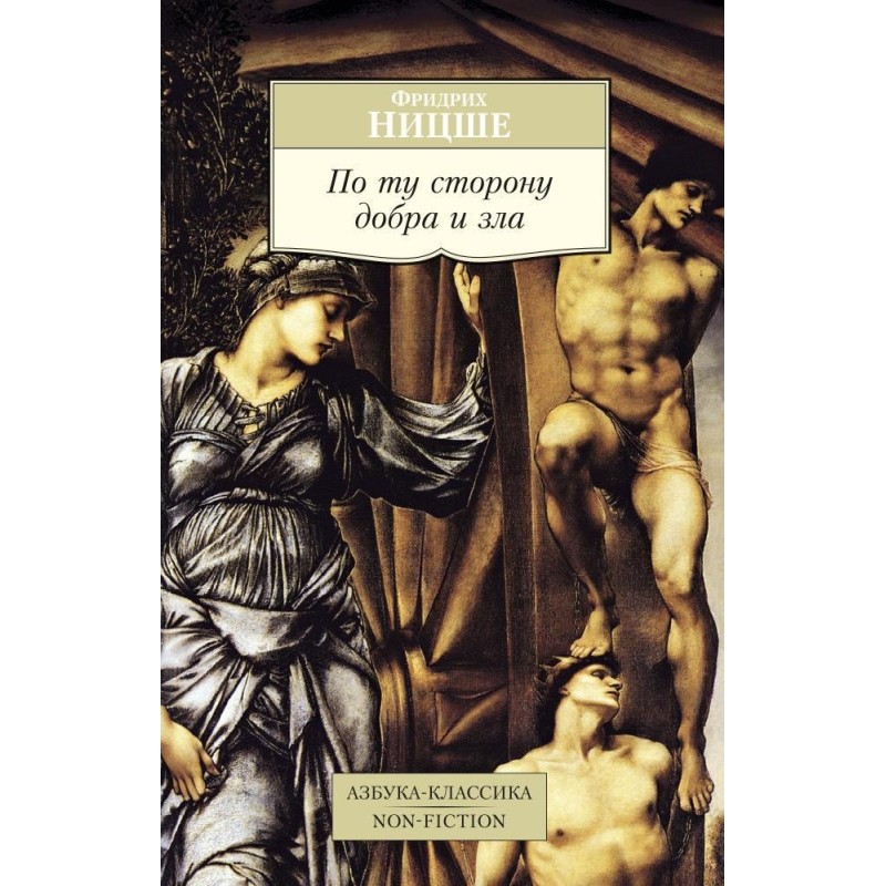 По ту сторону добра и зла