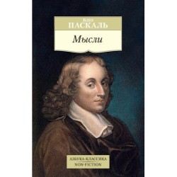 Мысли/Паскаль Б.
