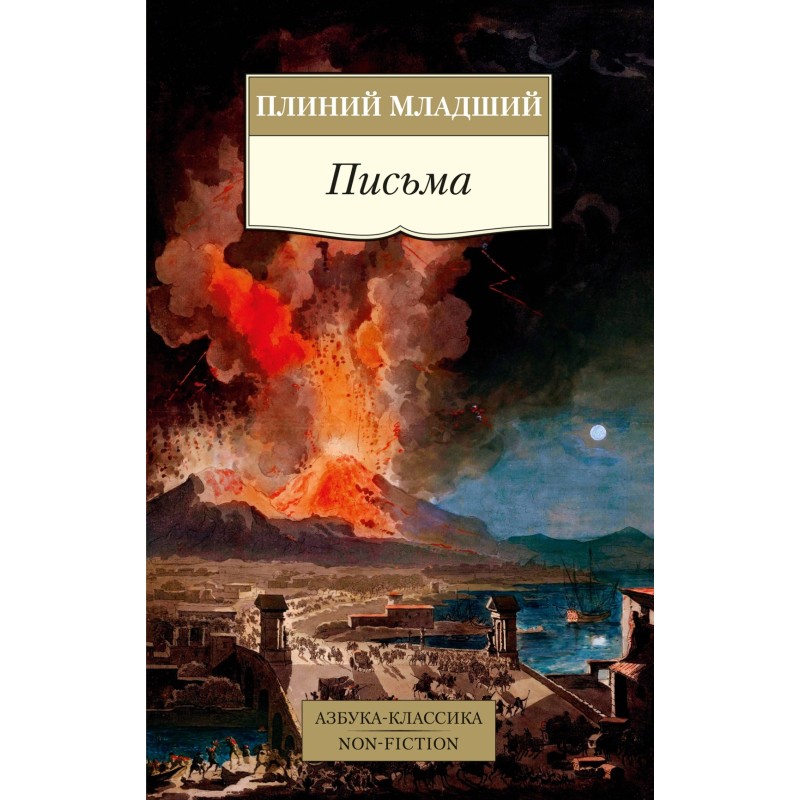 Письма/Плиний Младший