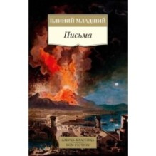 Письма/Плиний Младший