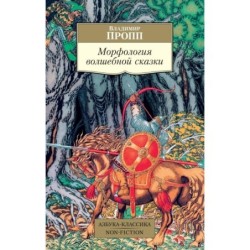Морфология волшебной сказки