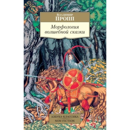 Морфология волшебной сказки