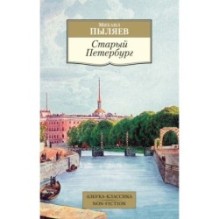 Старый Петербург