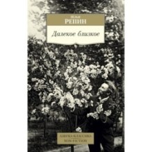 Далекое близкое