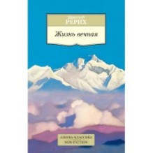 Жизнь вечная