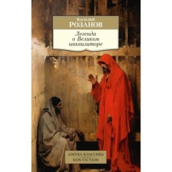 Легенда о Великом инквизиторе