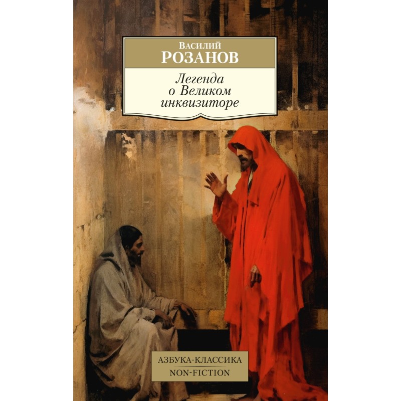 Легенда о Великом инквизиторе
