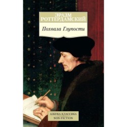 Похвала Глупости