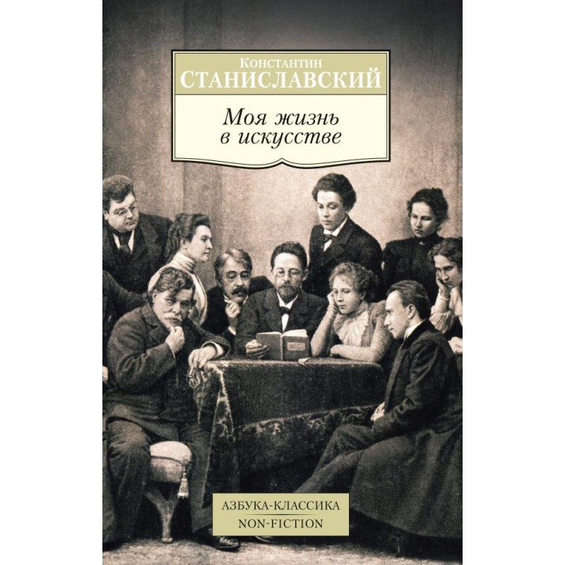 Моя жизнь в искусстве