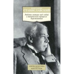 Работа актера над собой в творческом процессе переживания
